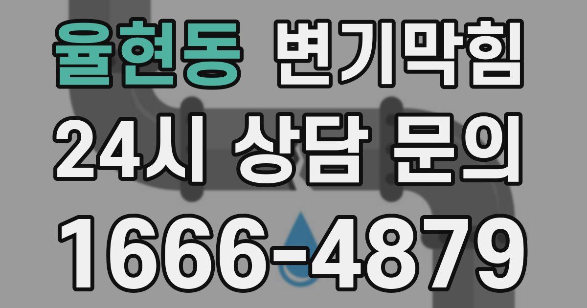 율현동 변기