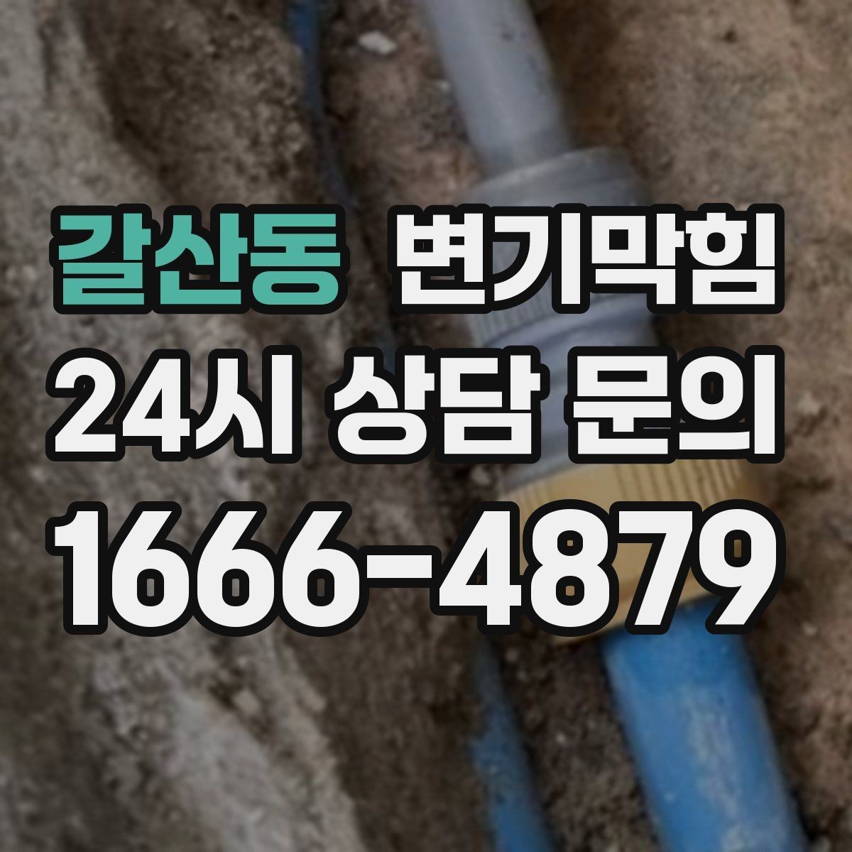 갈산동 변기막힘 변기 뚫는 비용 통합 청구서 보는 법