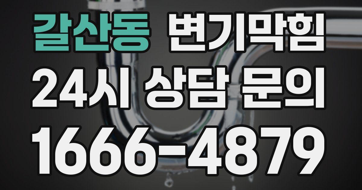 갈산동 변기