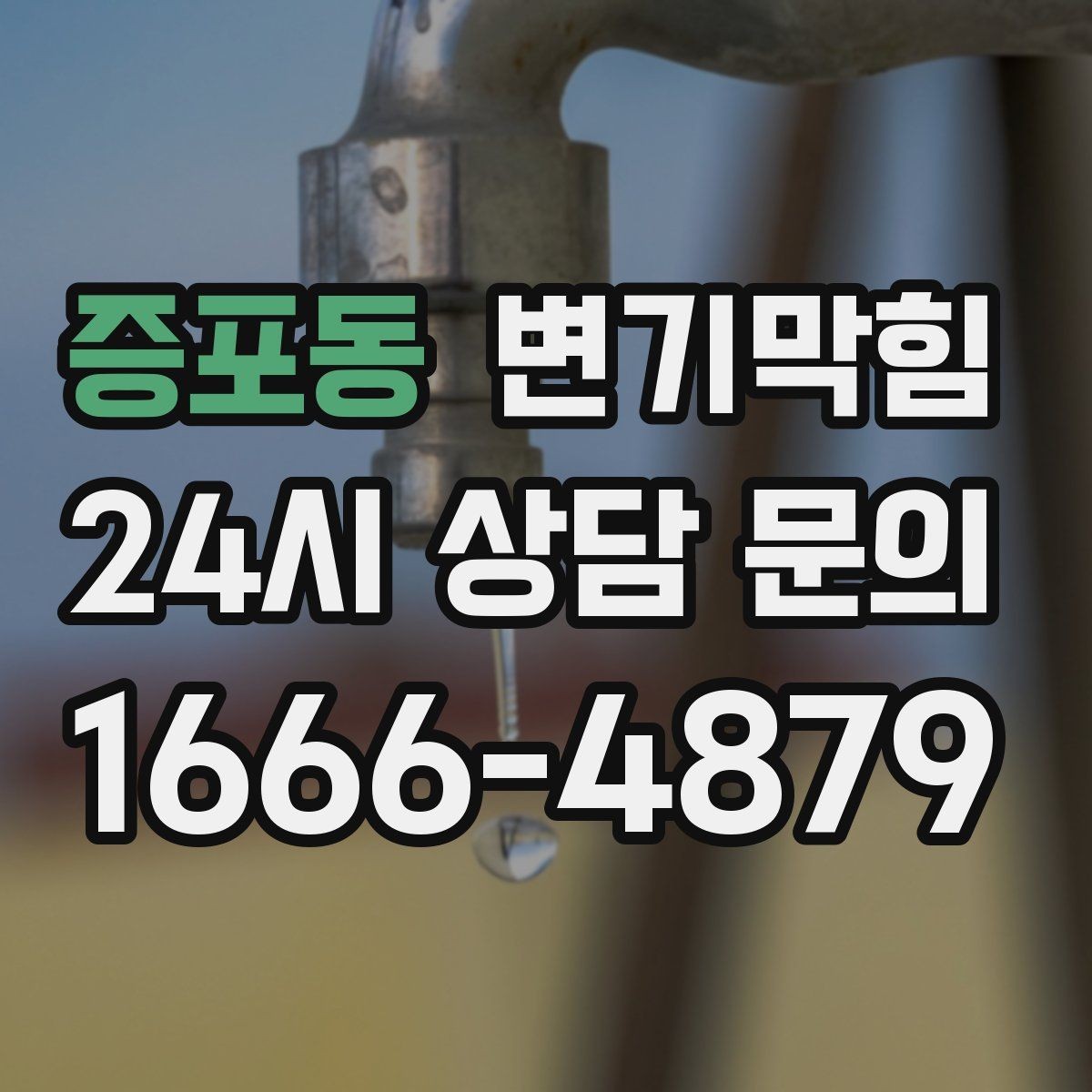 증포동 변기막힘 변기막혔을때 아이 장난감 막힘 대처