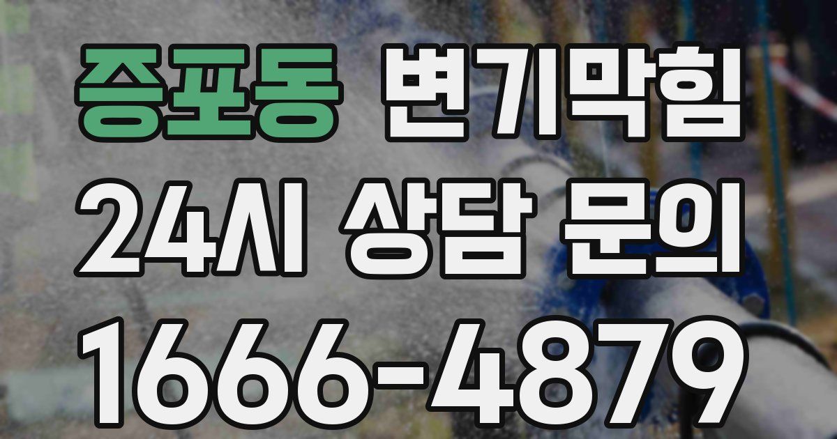 증포동 변기