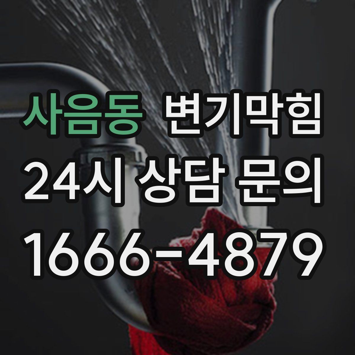 사음동 변기막힘 원룸 배수구막힘 저녁 피크 전 종료