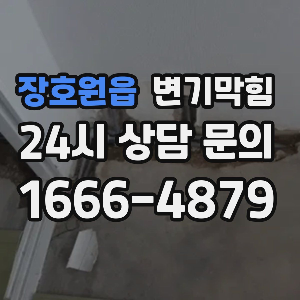 장호원읍 변기막힘