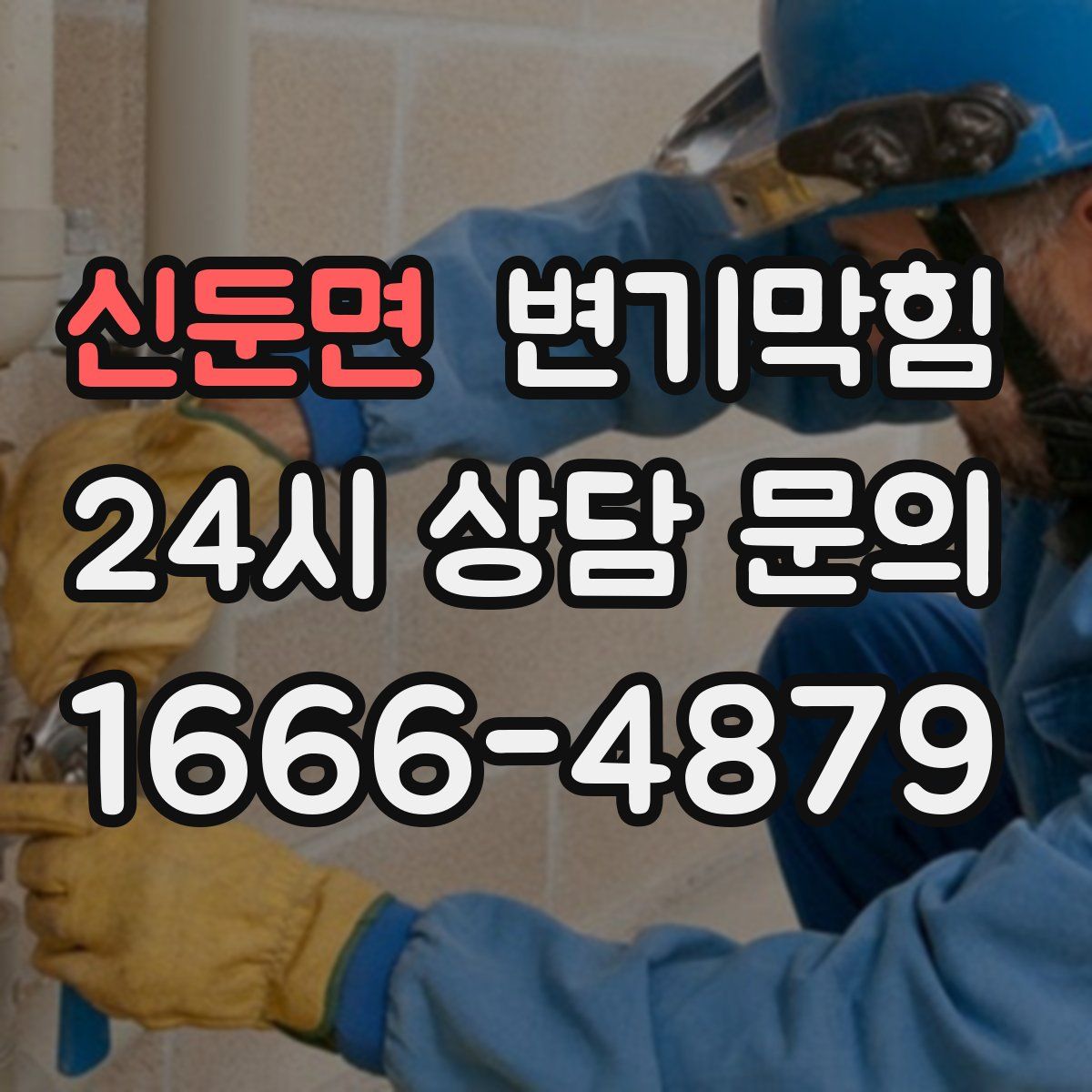 신둔면 변기막힘