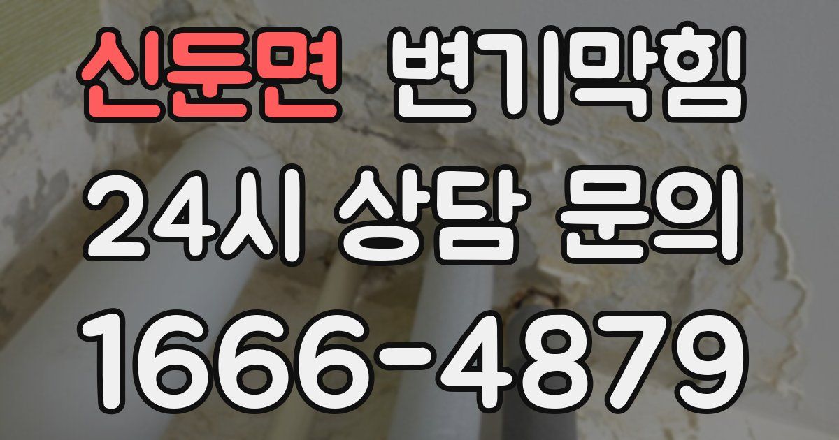 신둔면 변기
