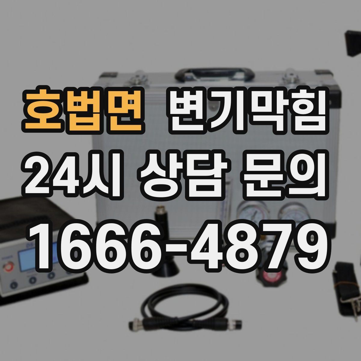 호법면 변기막힘 변기뚫는비용 추가요금 발생 조건