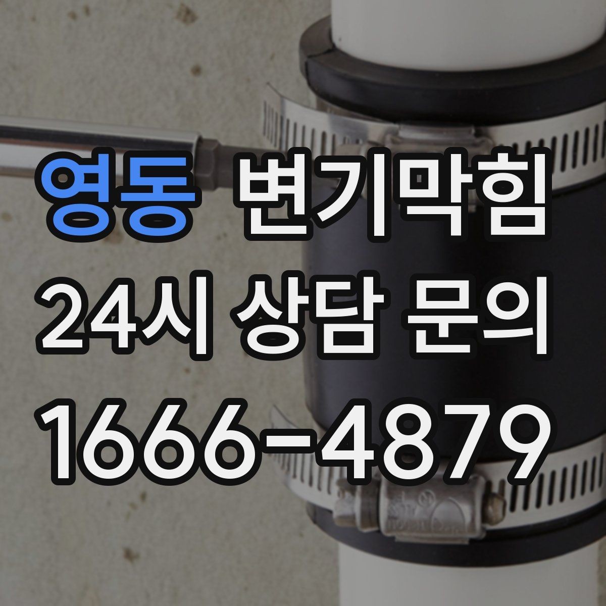 영동 변기막힘 화장실 변기 막힘 비데 간섭 즉시잡기