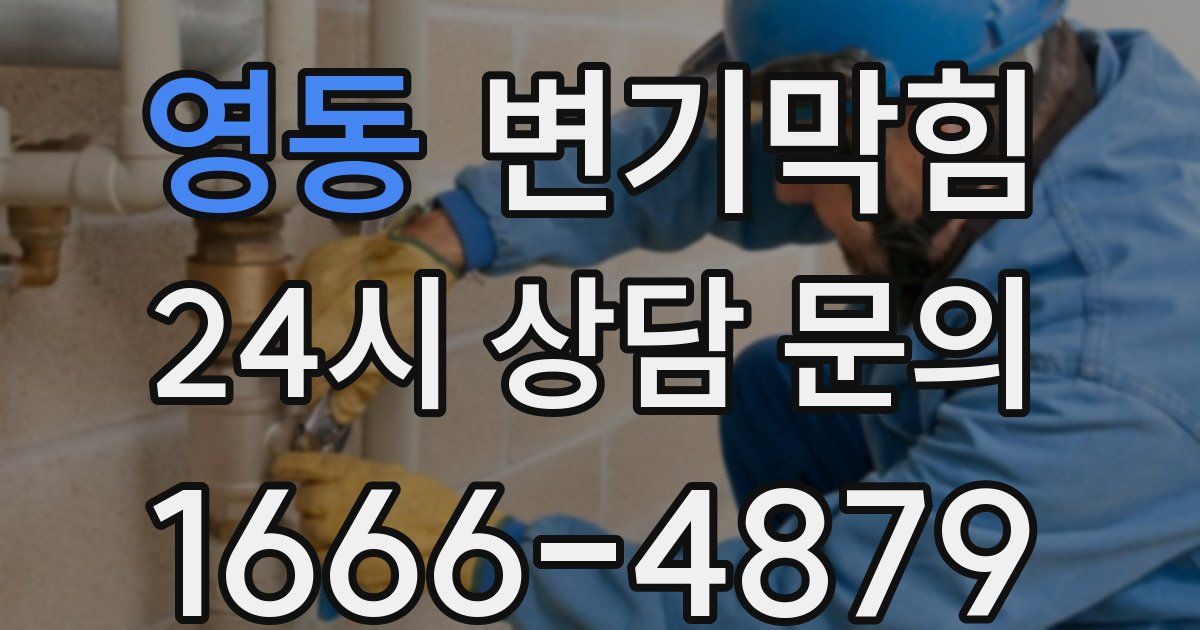 영동 변기