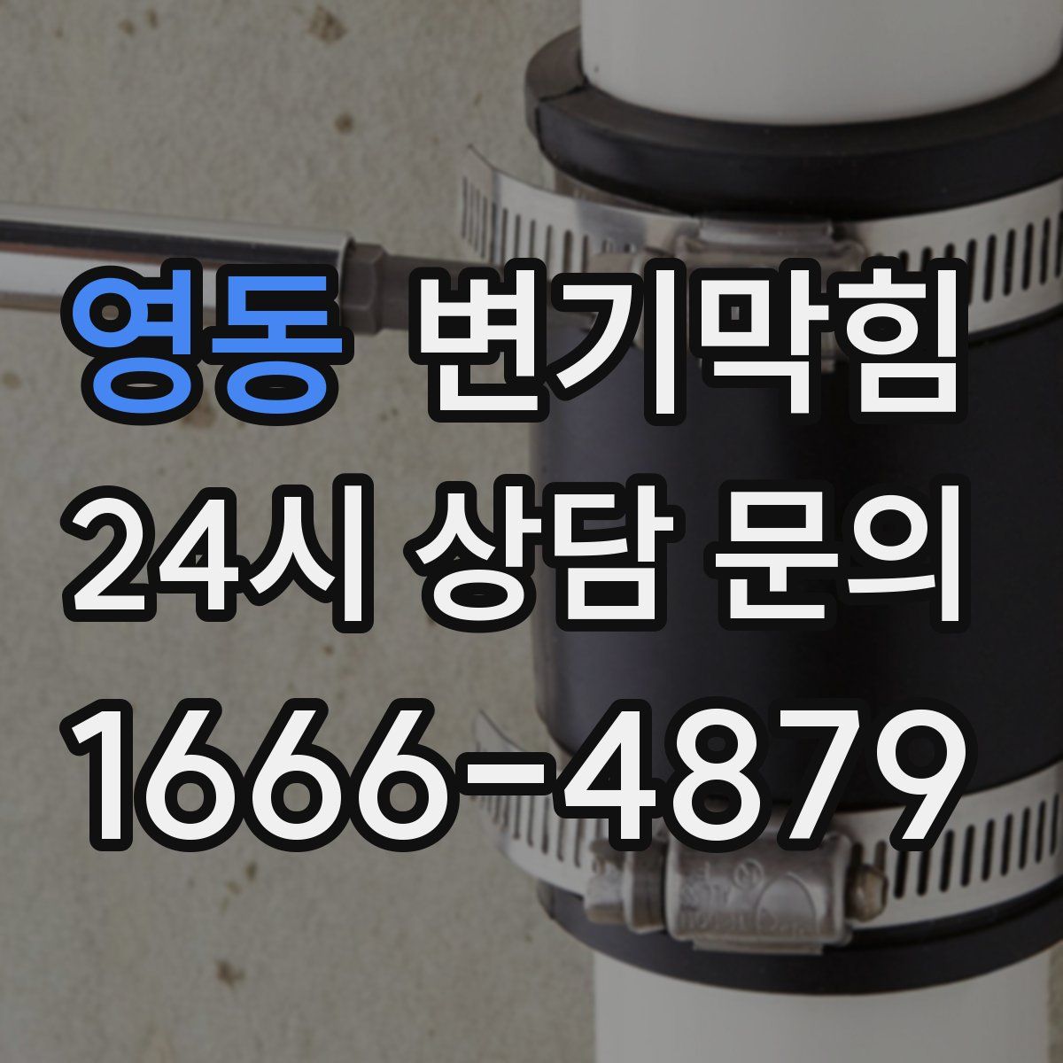 영동 변기막힘