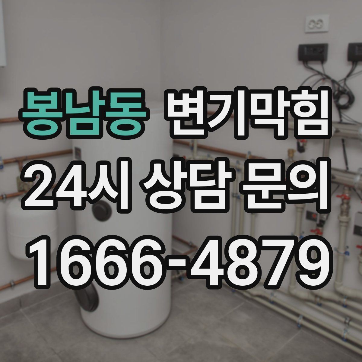 봉남동 변기막힘 상가 화장실역류 피크 시간 사전 종료