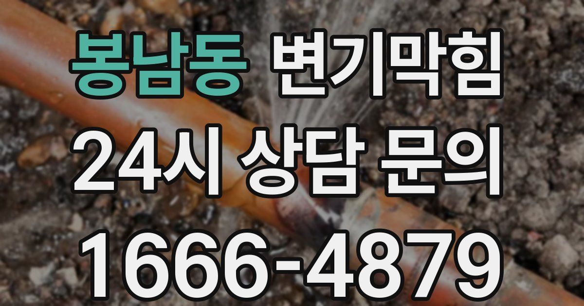 봉남동 변기