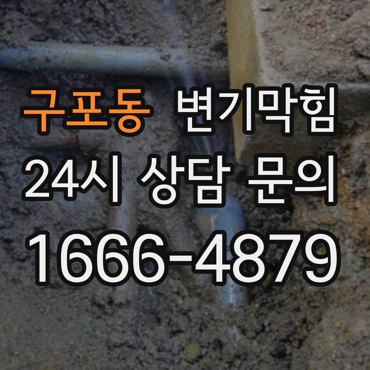 구포동 변기막힘 아파트 장마철 수봉 유지 요령