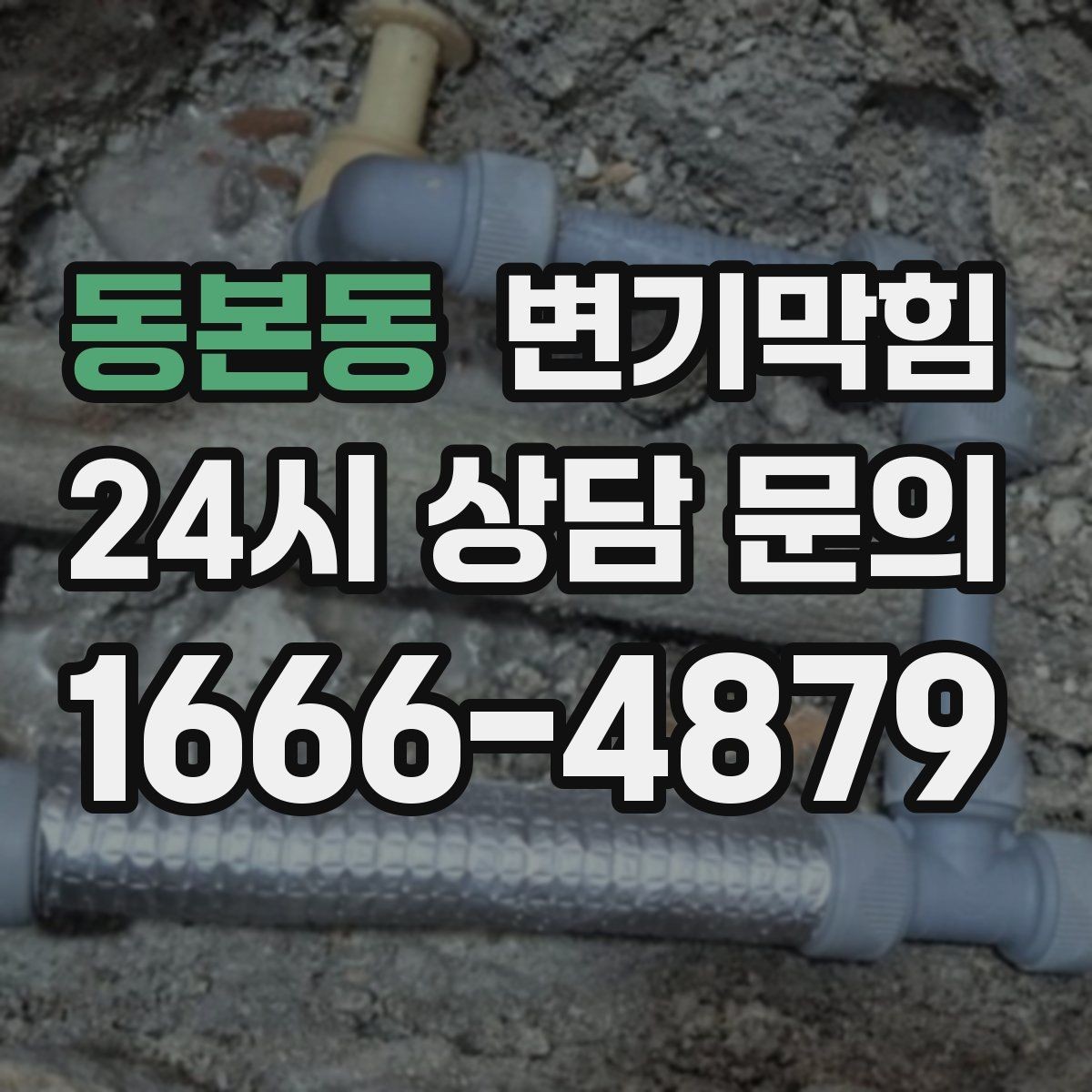 동본동 변기막힘 다가구 화장실막힘 합류부 집중 복구