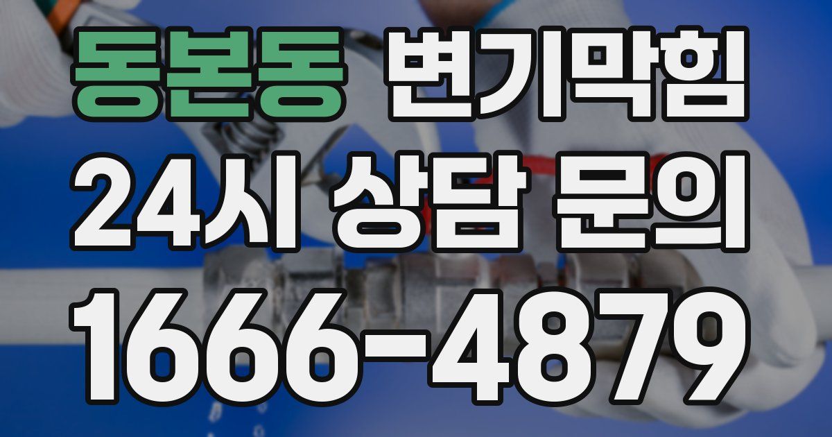 동본동 변기