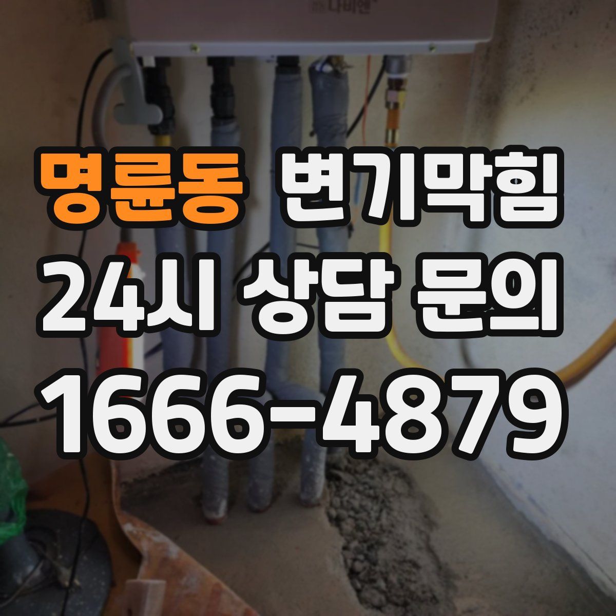 명륜동 변기막힘