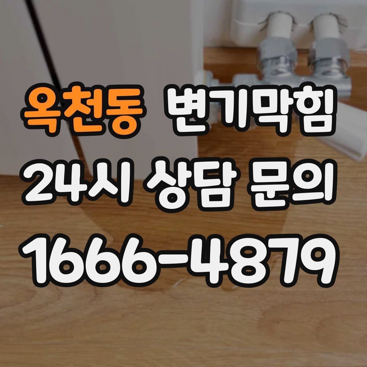 옥천동 변기막힘 변기뚫는업체 예약 후 대기 요령