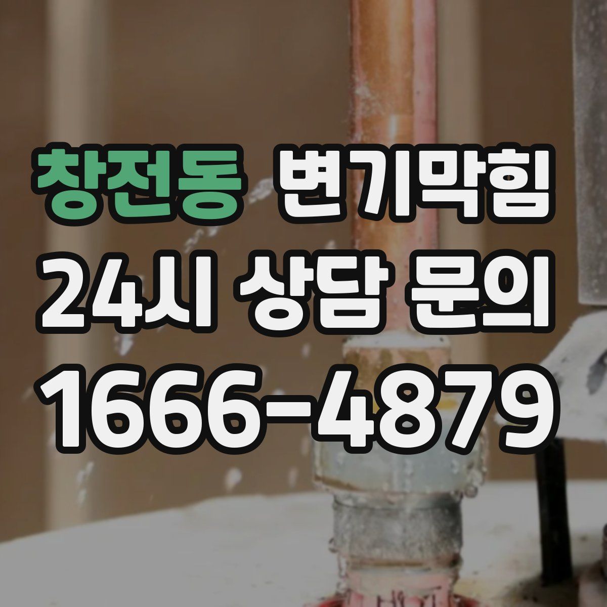 창전동 변기막힘