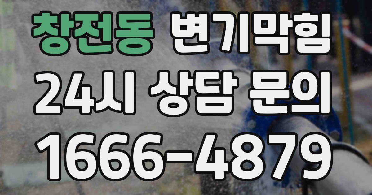 창전동 변기
