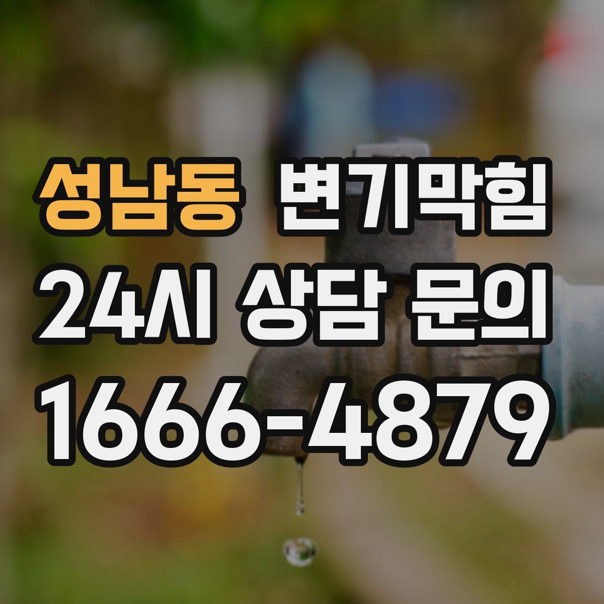 성남동 변기막힘