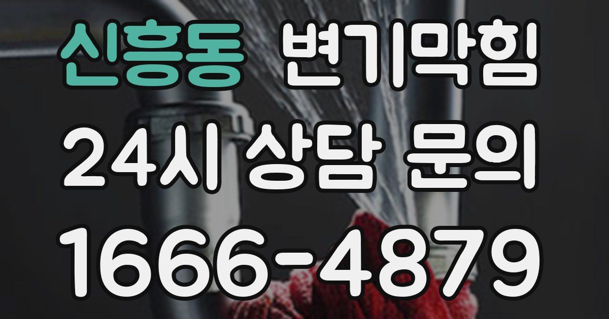 신흥동 변기
