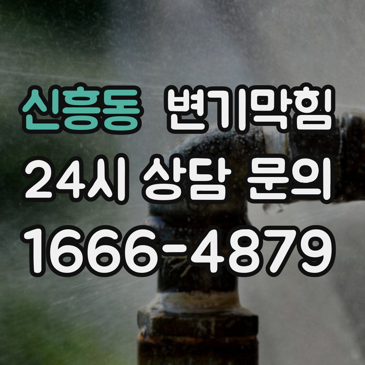 신흥동 변기막힘