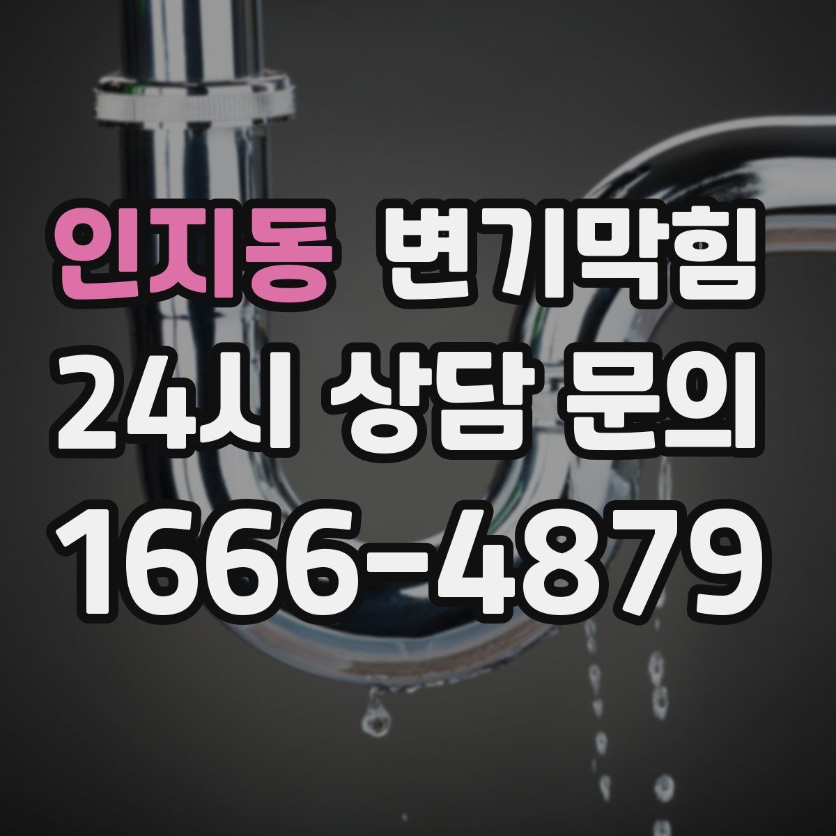 인지동 변기막힘