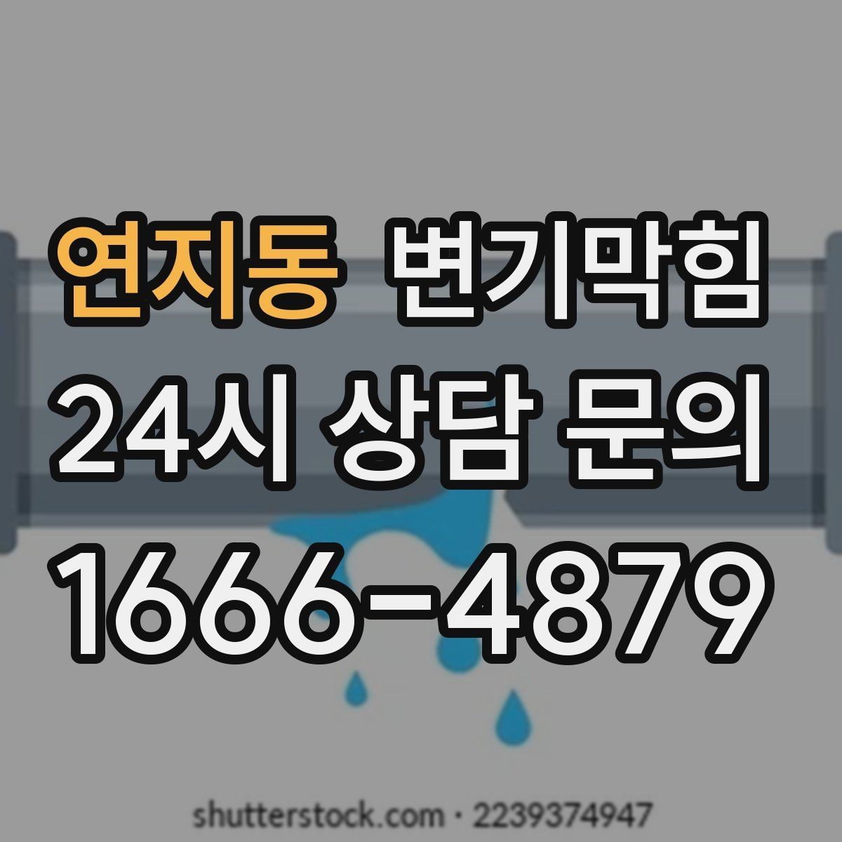 연지동 변기막힘 카페 화장실역류 스탭 교육으로 예방