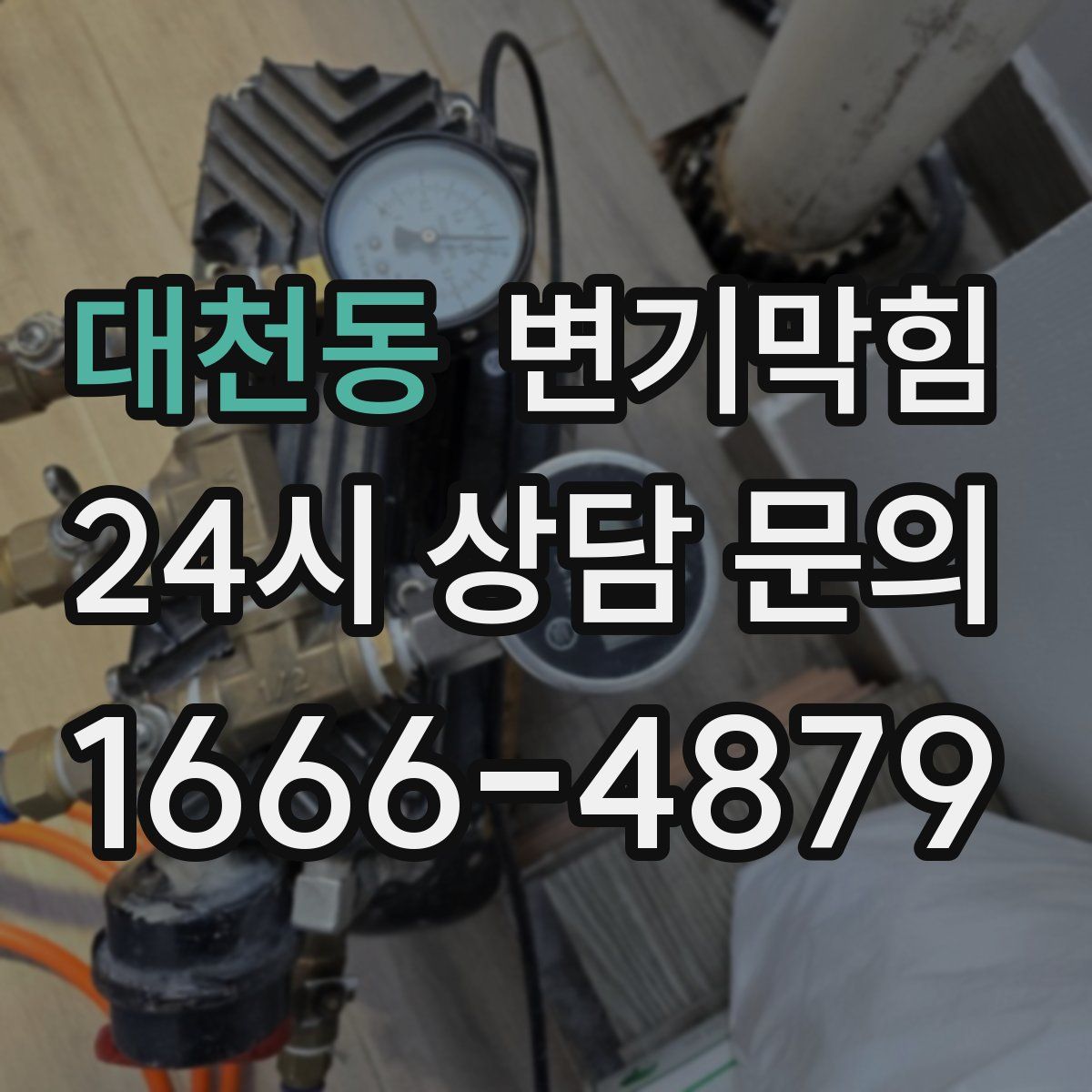 대천동 변기막힘