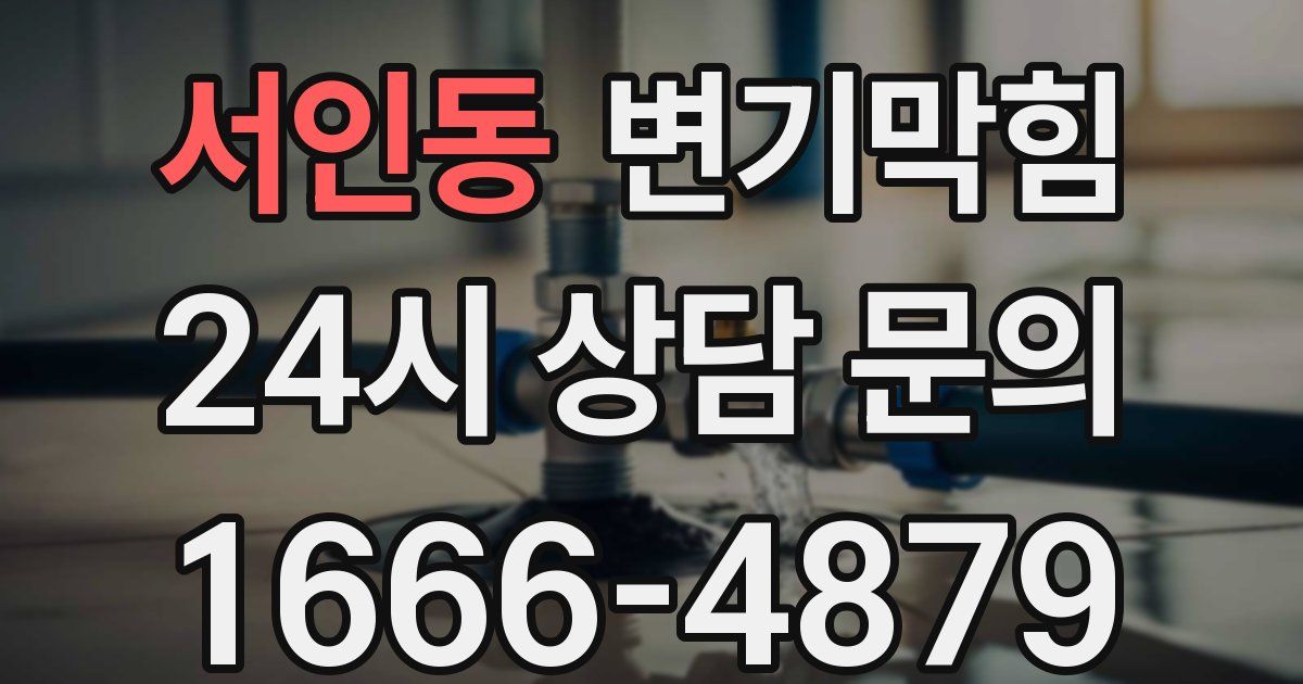 서인동 변기