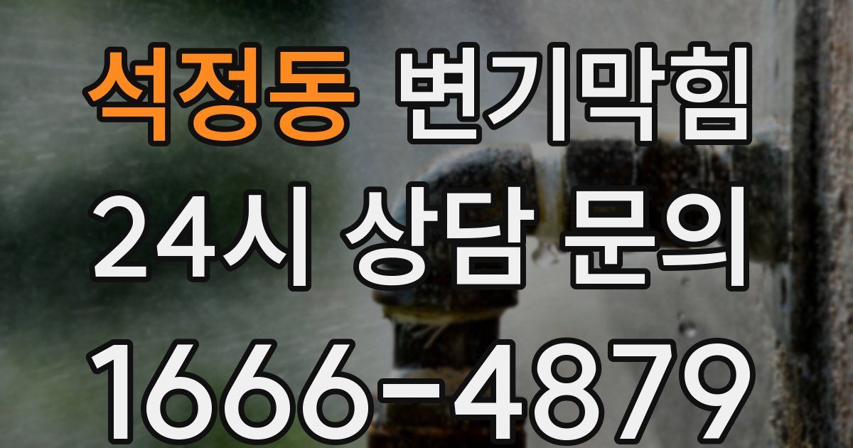 석정동 변기