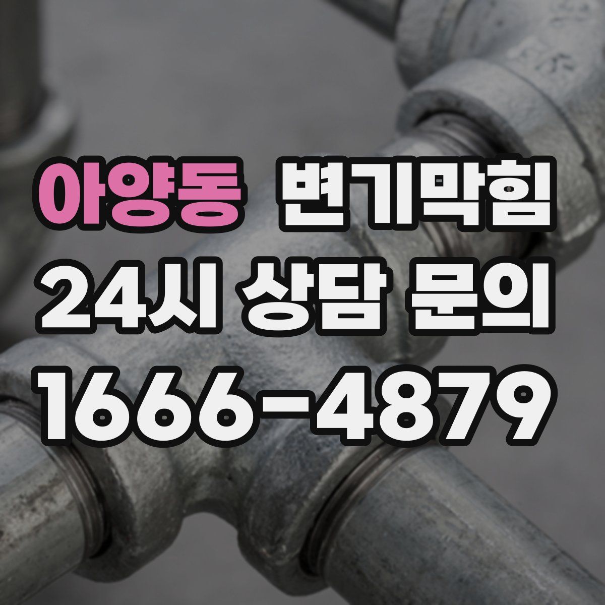 아양동 변기막힘