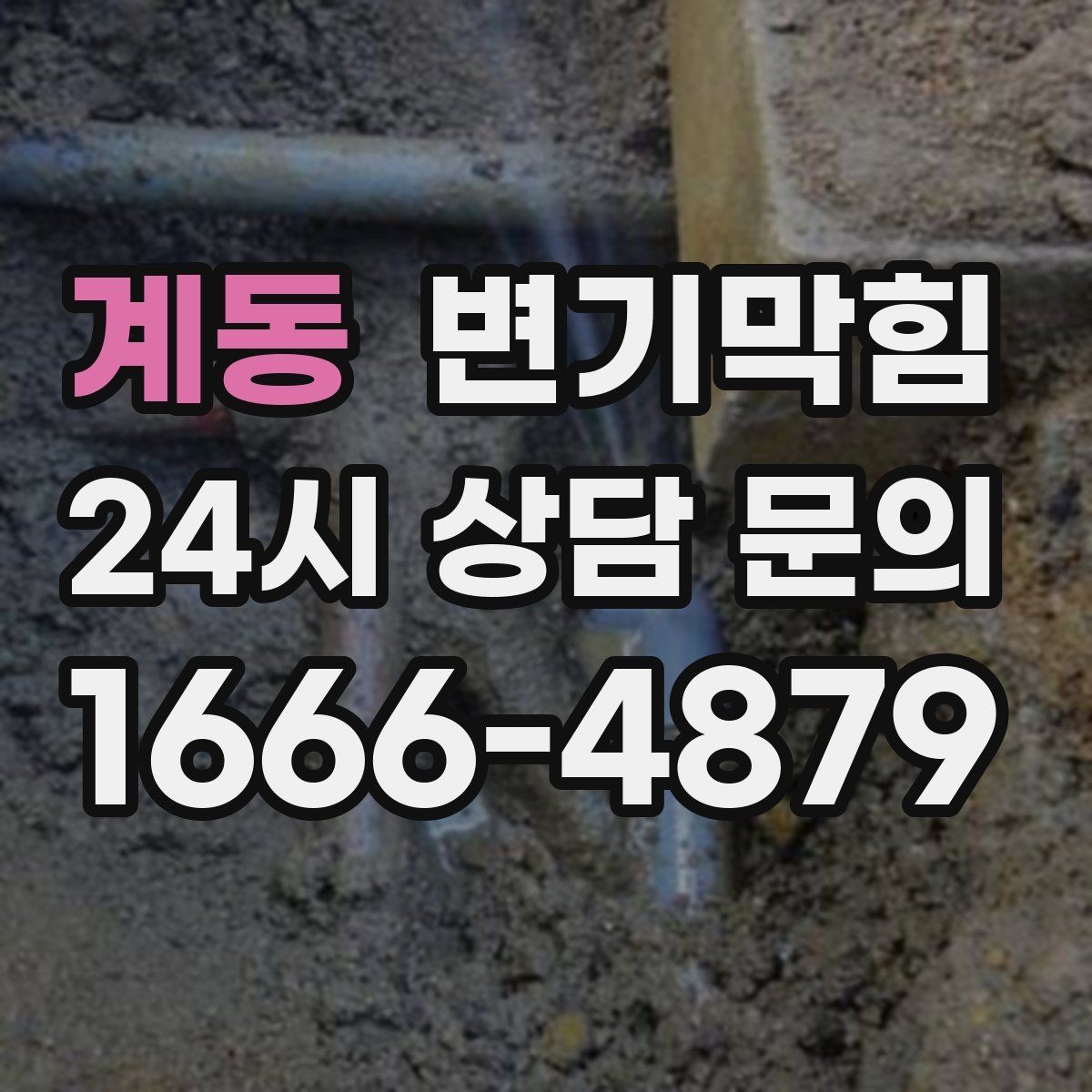 계동 변기막힘 카페 배수구막힘 오픈 체크 리스트