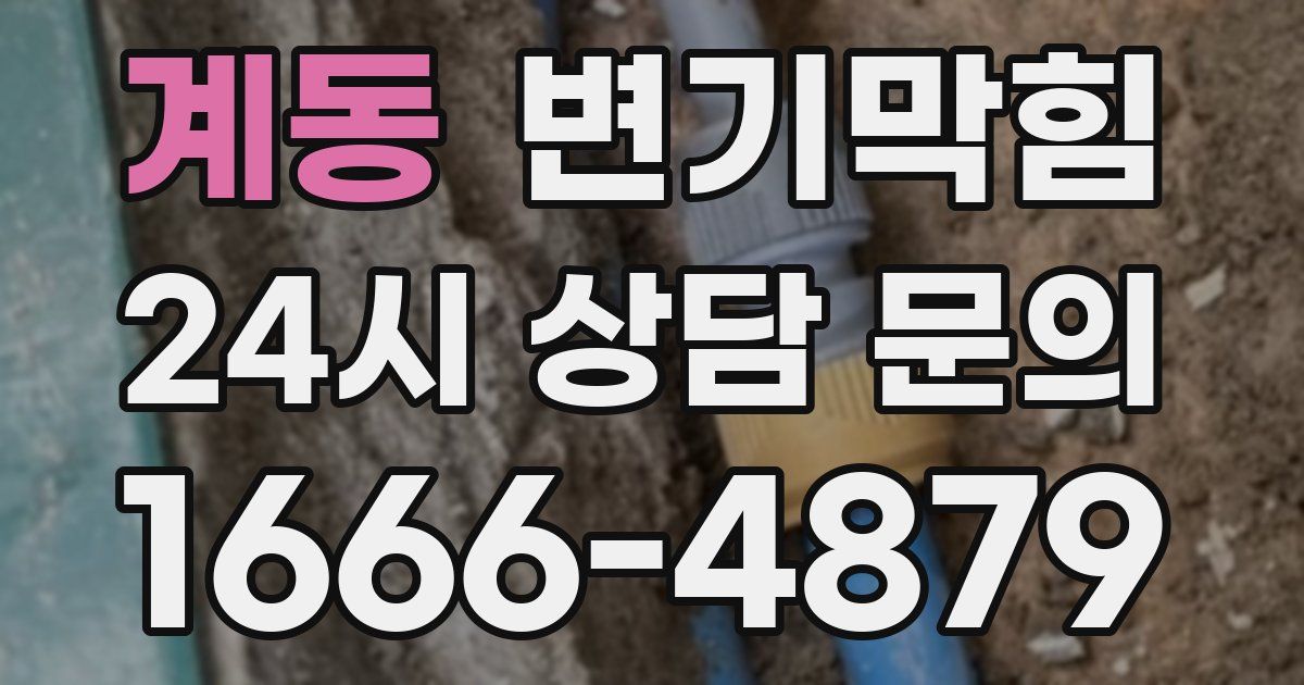 계동 변기