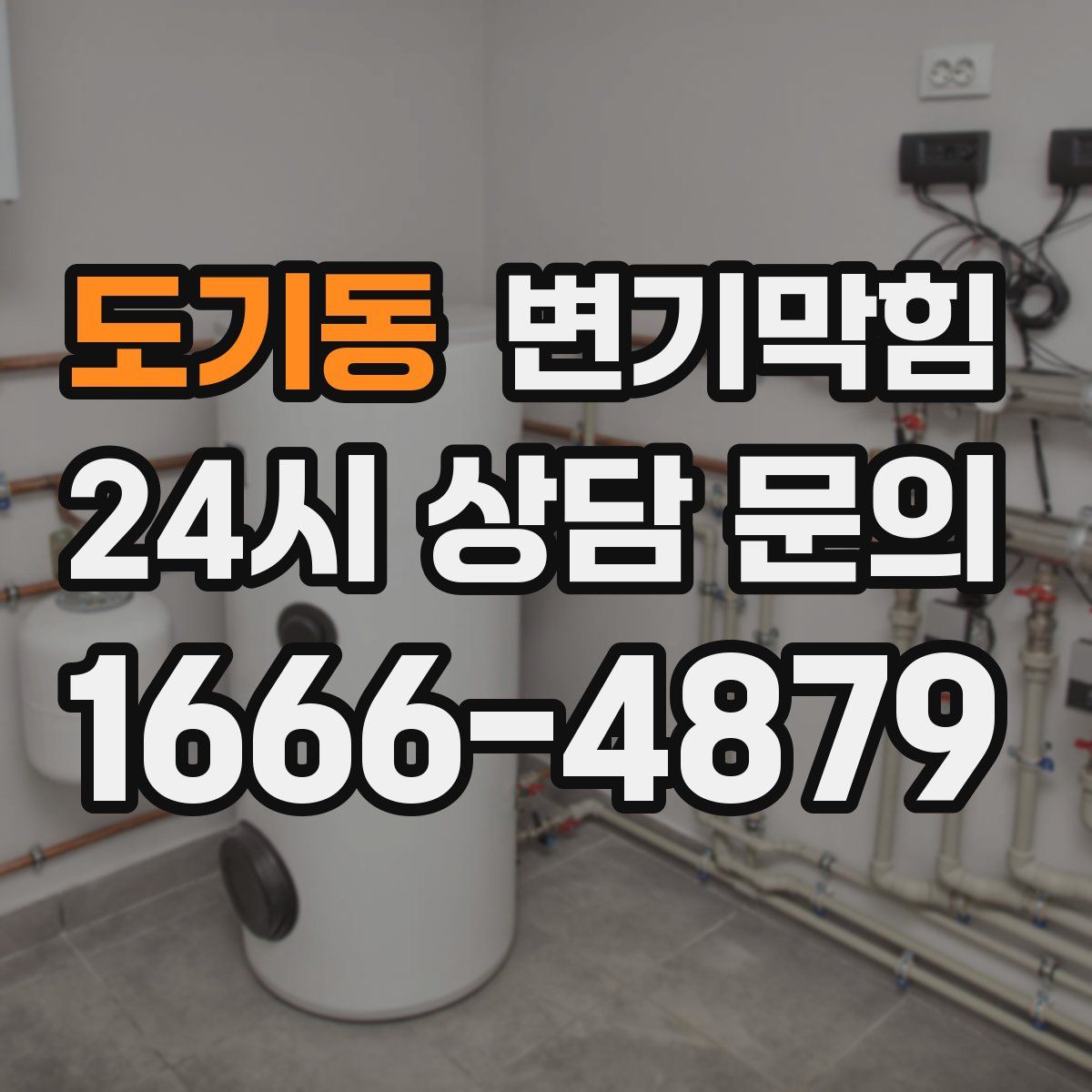 도기동 변기막힘