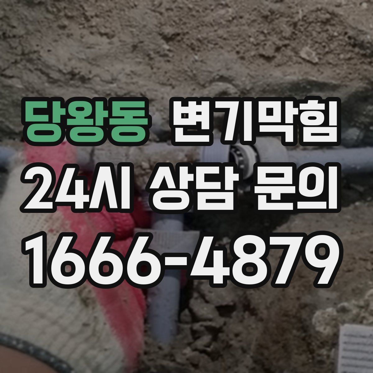 당왕동 변기막힘 사무실 배수구막힘 회의 직전 15분 복구