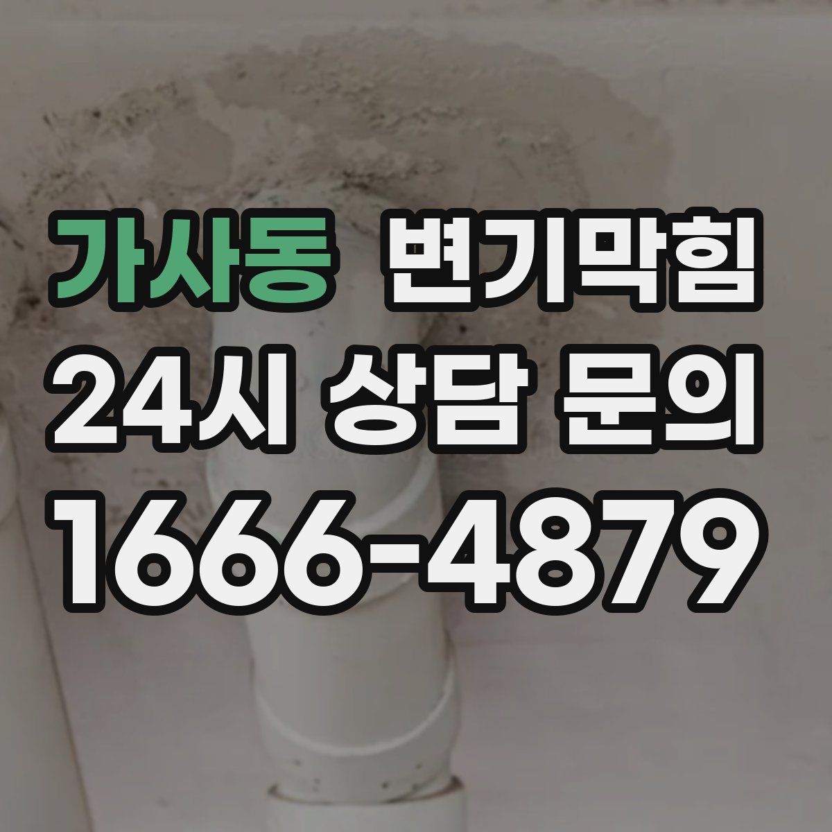 가사동 변기막힘