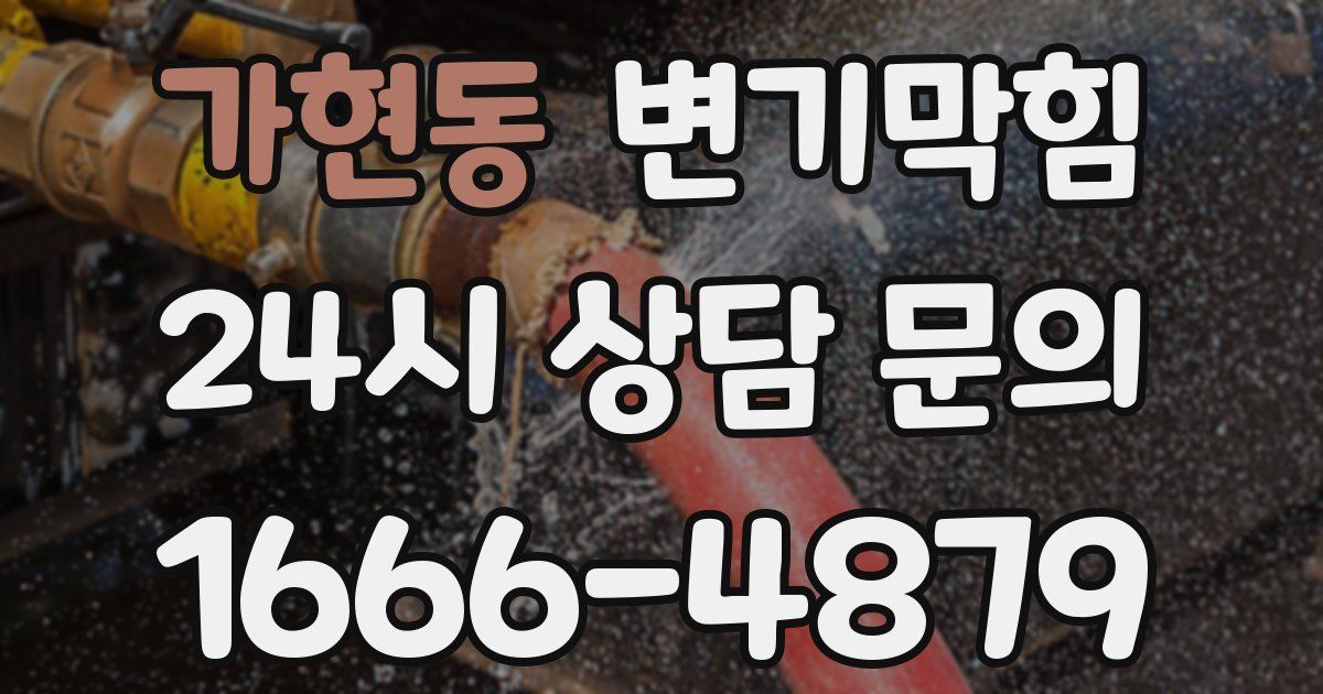 가현동 변기