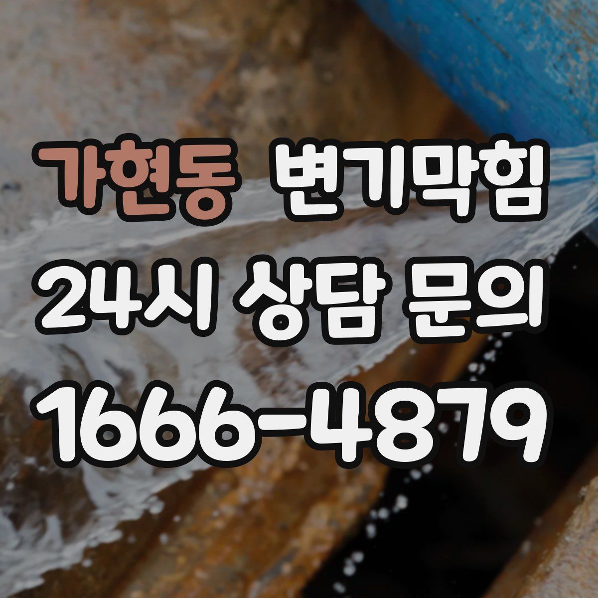 가현동 변기막힘