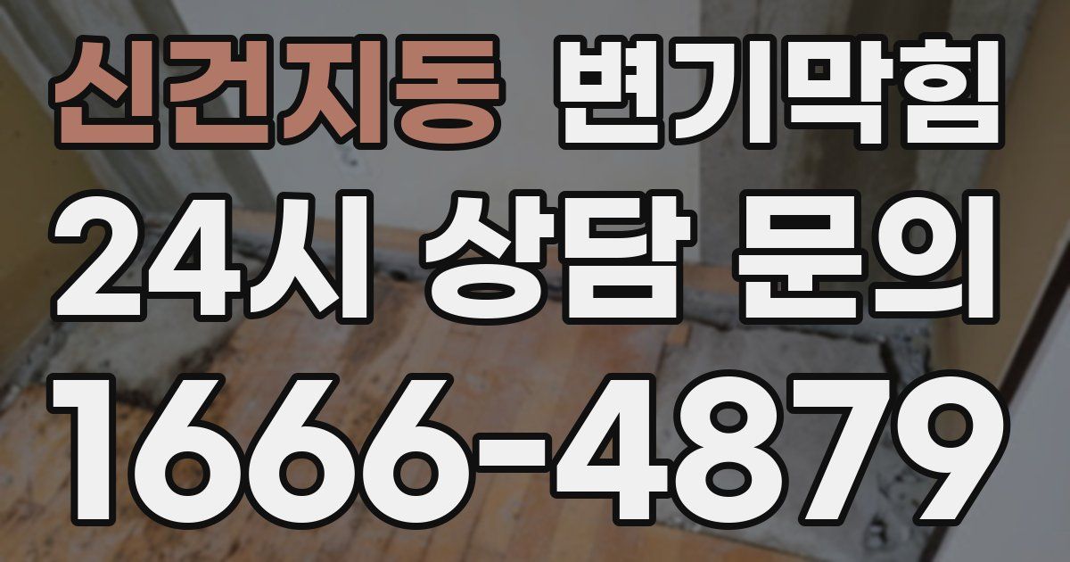 신건지동 변기