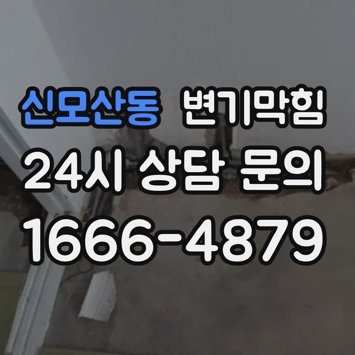 신모산동 변기막힘