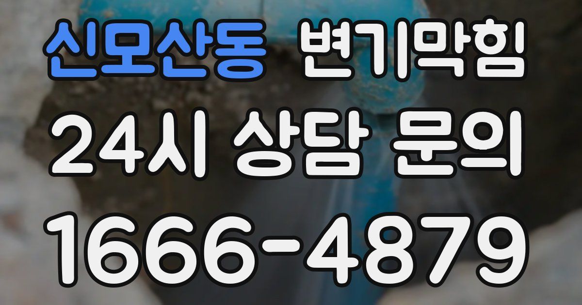 신모산동 변기