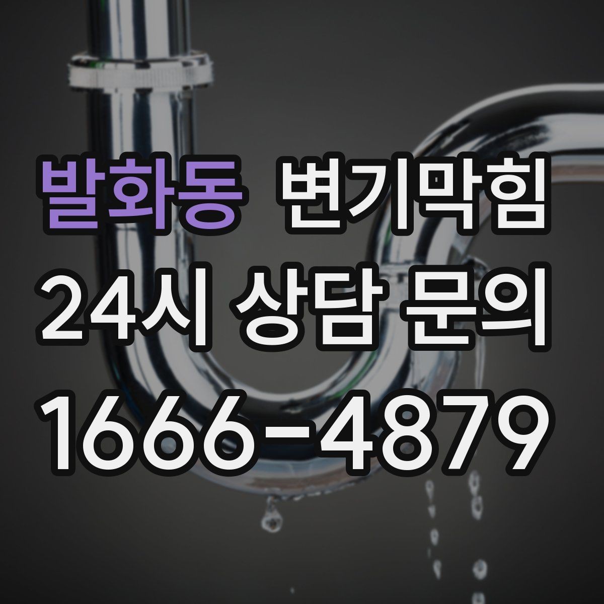 발화동 변기막힘 상가 배수구막힘 고객 민원 제로