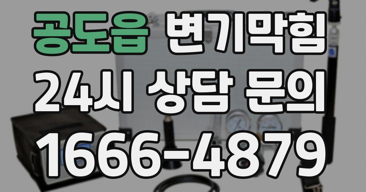 공도읍 변기