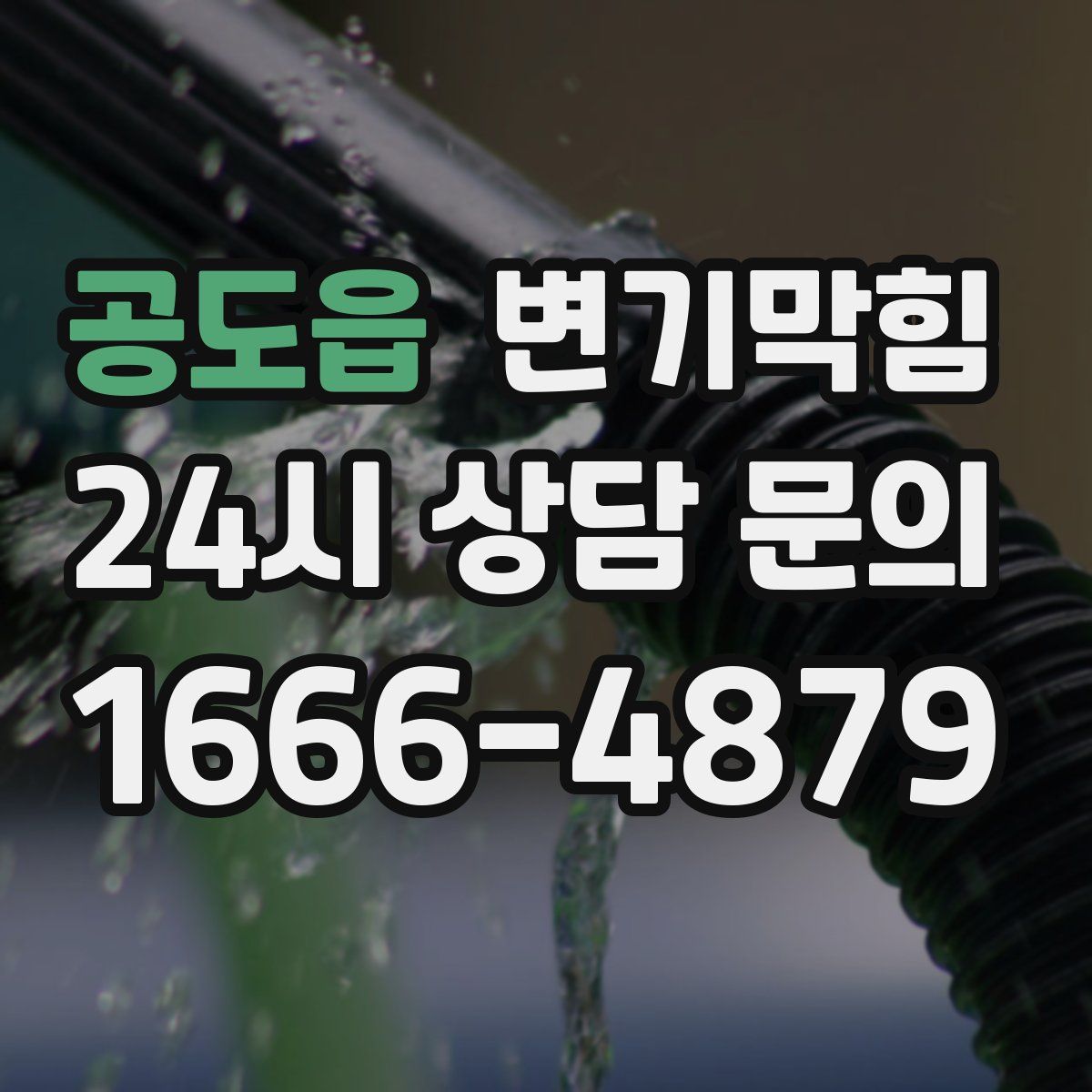 공도읍 변기막힘