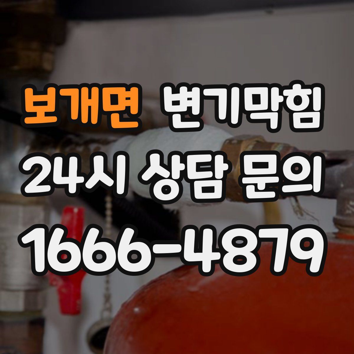 보개면 변기막힘