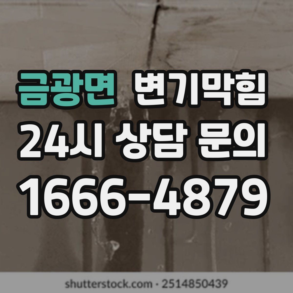 금광면 변기막힘 원룸 배수구막힘 저녁 피크 전 종료