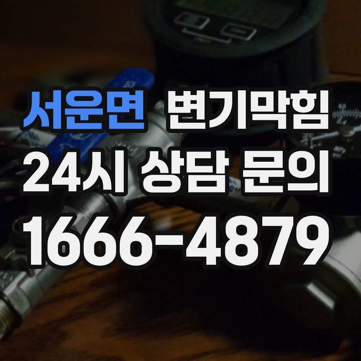 서운면 변기막힘