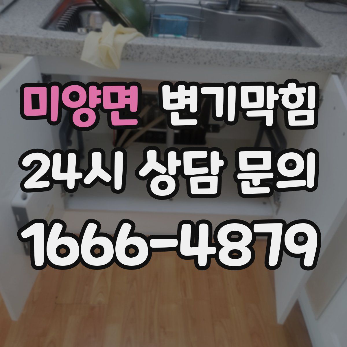 미양면 변기막힘