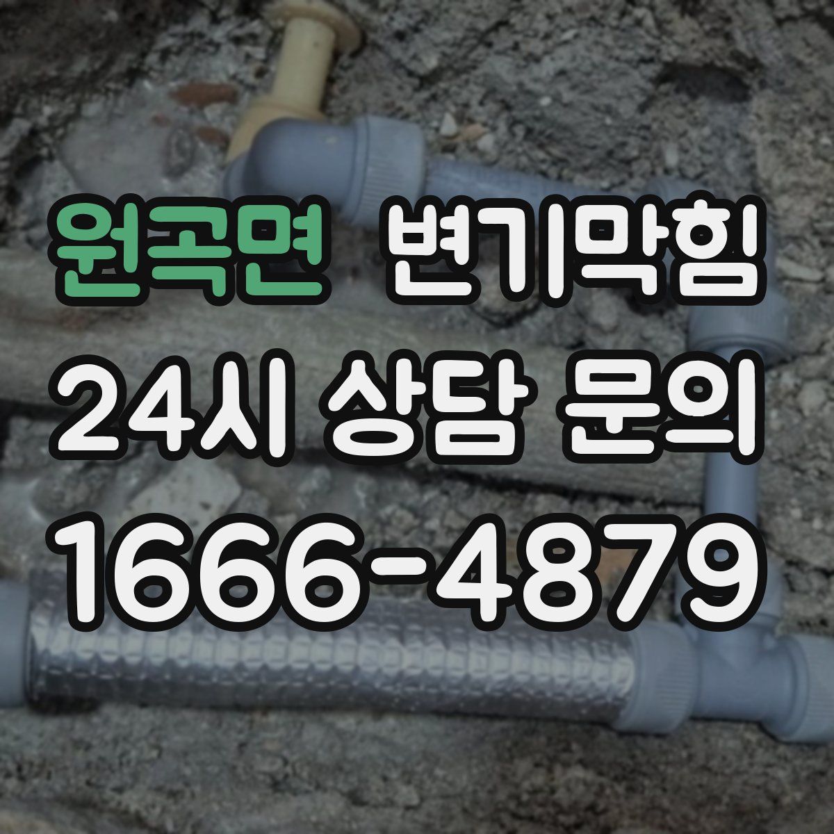 원곡면 변기막힘