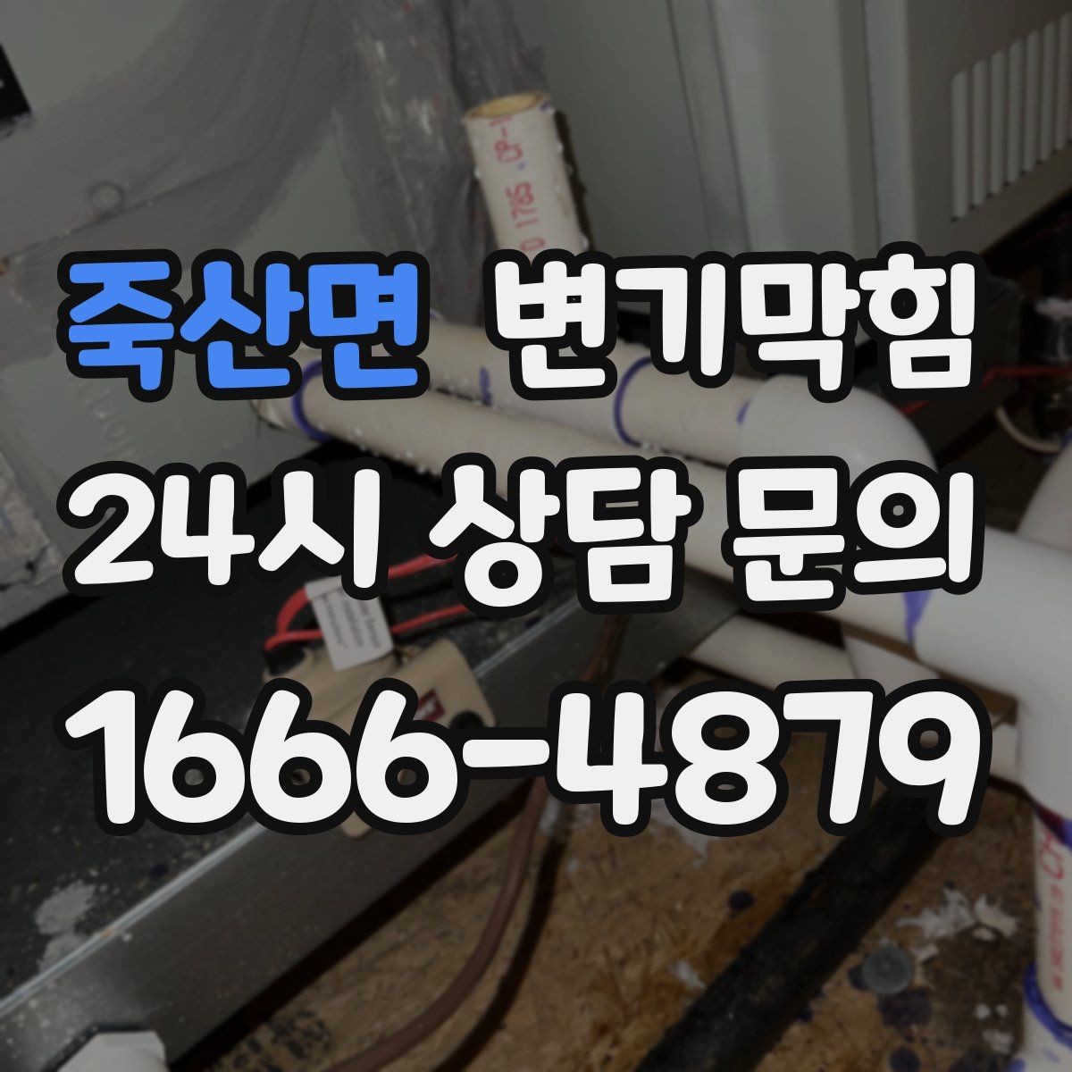 죽산면 변기막힘 변기 막혔을 때 휴지 과다한 사용 구분법